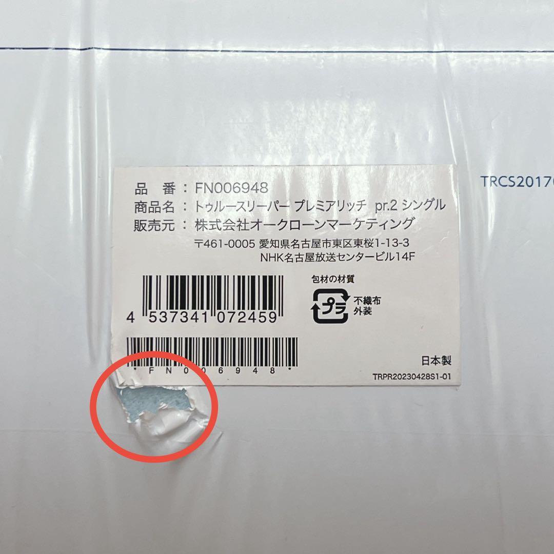 【未使用・未開封】トゥルースリーパープレミアリッチpr.2 シングル
