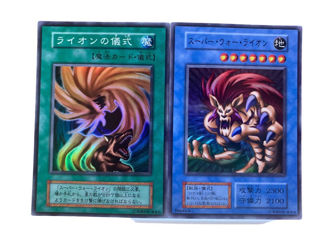 遊戯王カード 初期 スーパー・ウォー・ライオン ライオンの儀式