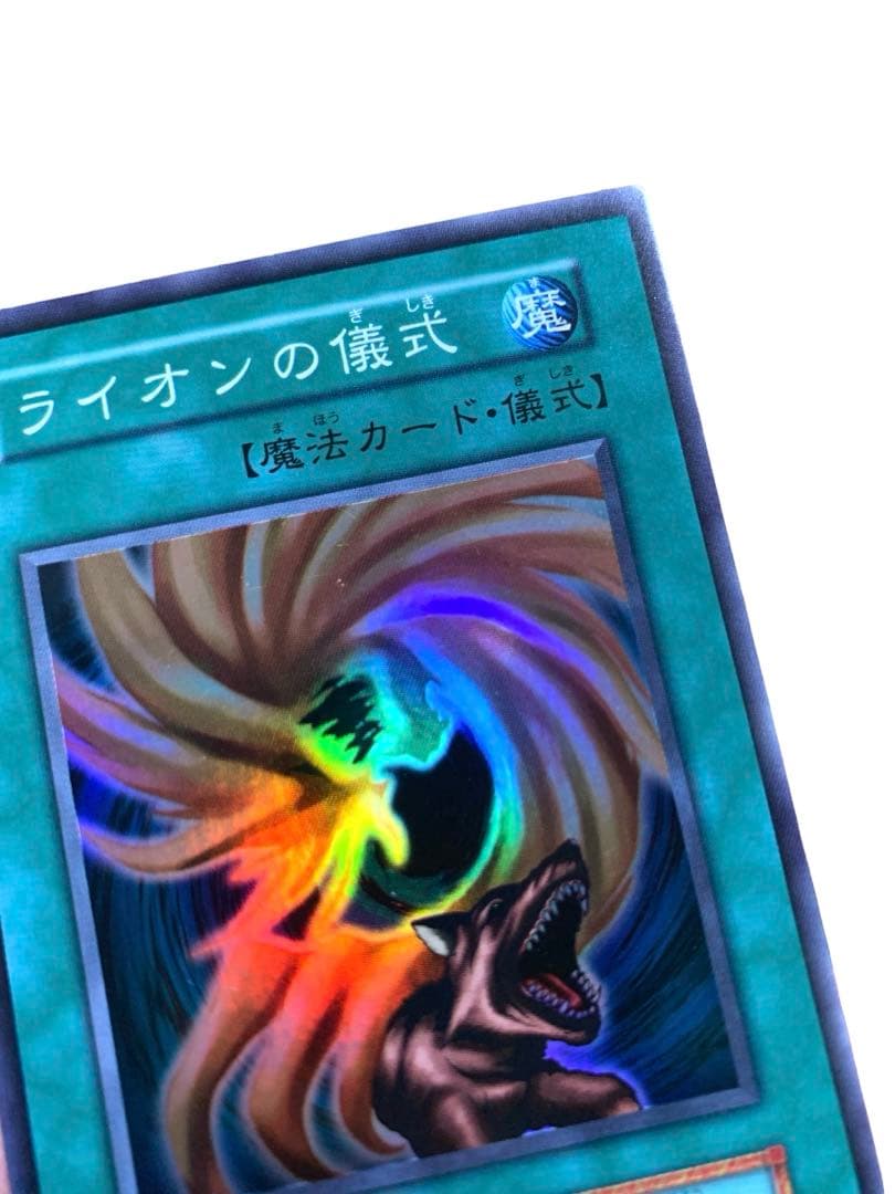 遊戯王カード 初期 スーパー・ウォー・ライオン ライオンの儀式