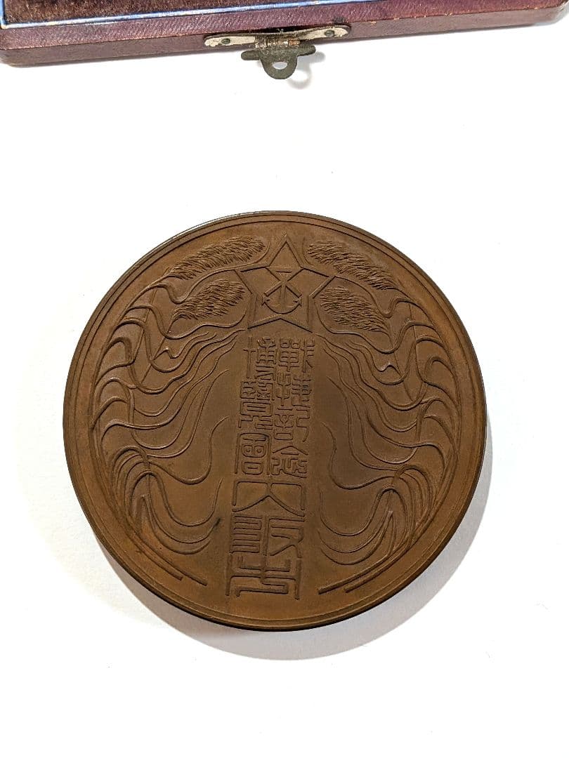 明治39年　記念品　戦捷記念博覧会 三等賞牌 銅メダル 日露戦争後神話馬旭日