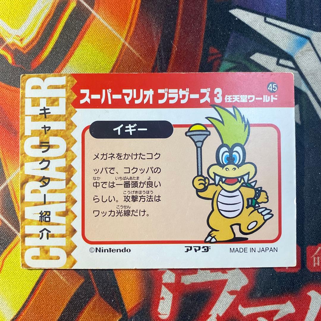 スーパーマリオワールド アマダ トレカ カード 45 イギー - メルカリ