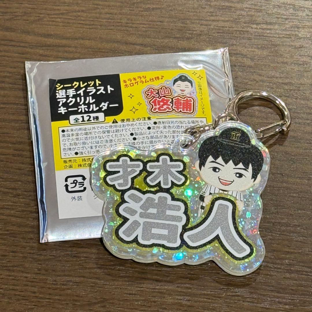 阪神タイガース 才木浩人 シークレット 選手イラストアクリル