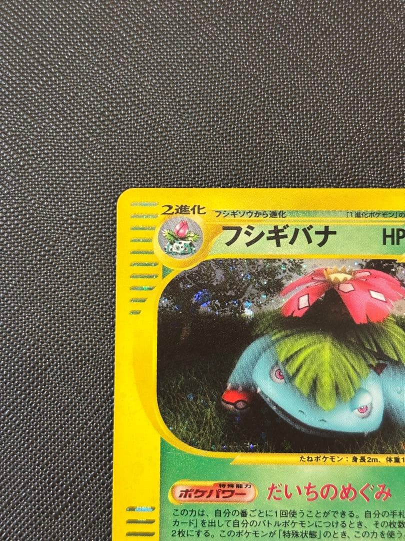 ポケモンカードe フシギバナ ☆ 第1弾基本拡張パック 097/128 1ed