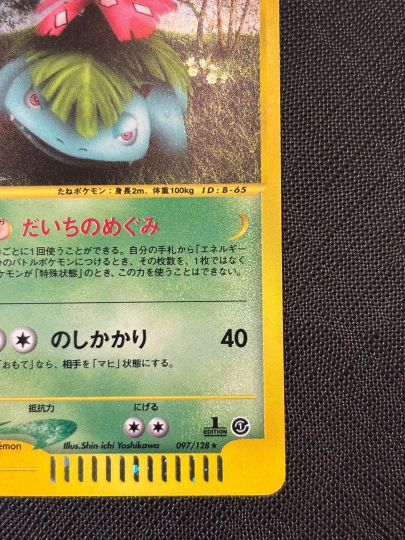 ポケモンカードe フシギバナ ☆ 第1弾基本拡張パック 097/128 1ed