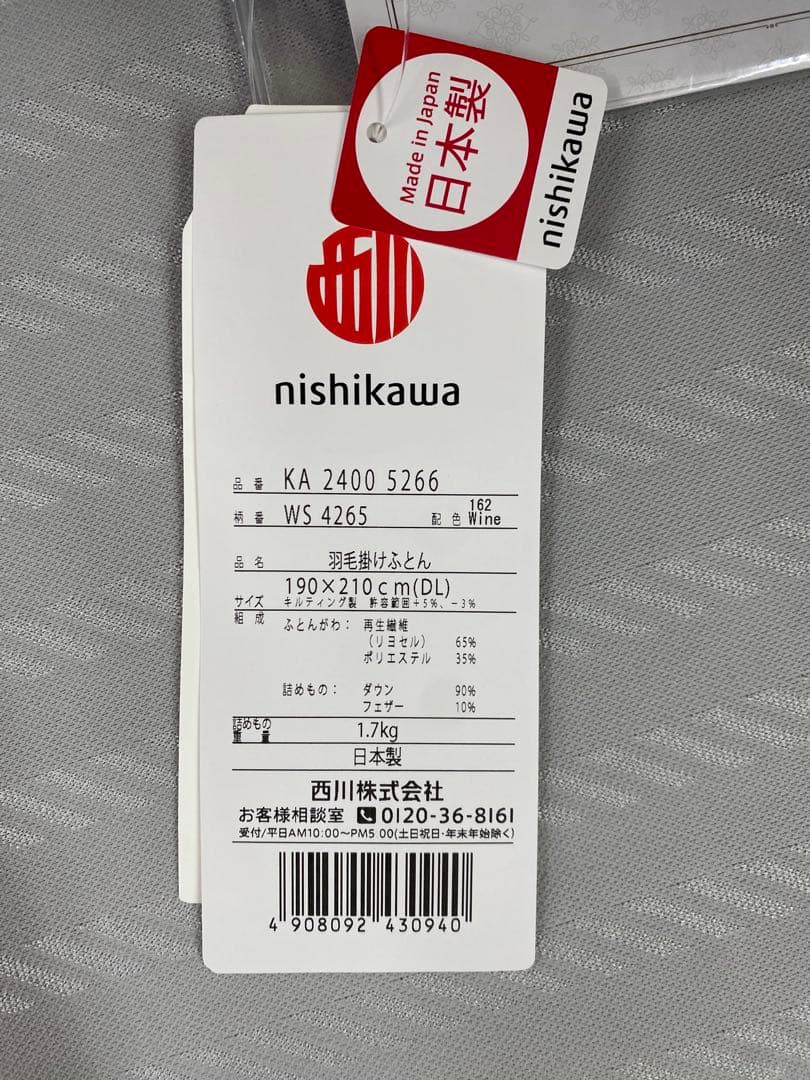 ダブルサイズ　西川　羽毛掛け布団・産ホワイトグースダウン９０%