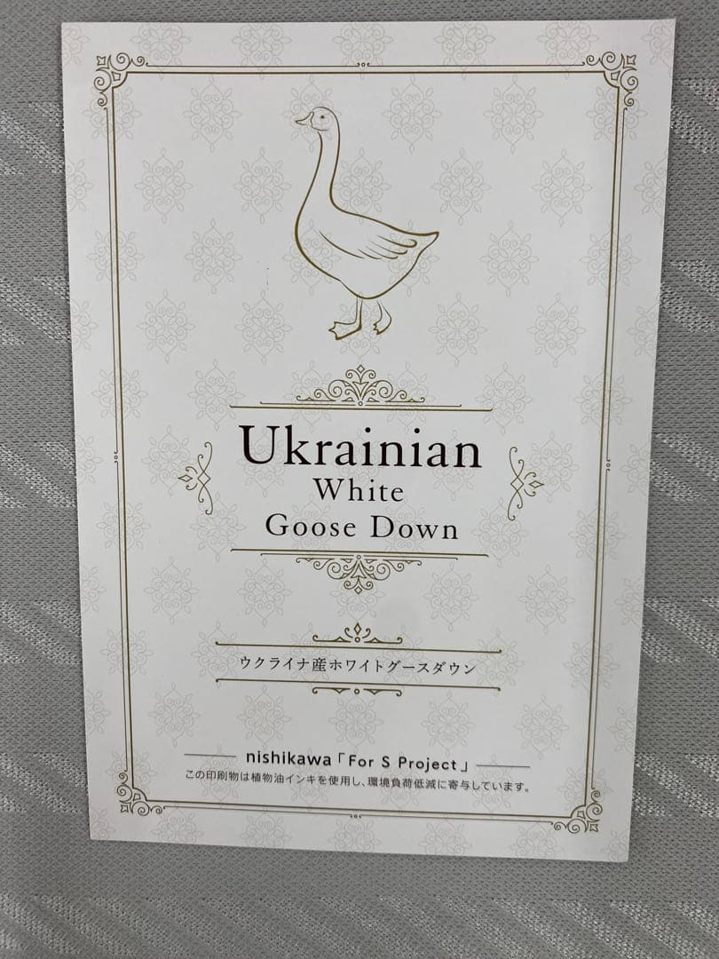 ダブルサイズ　西川　羽毛掛け布団・産ホワイトグースダウン９０%