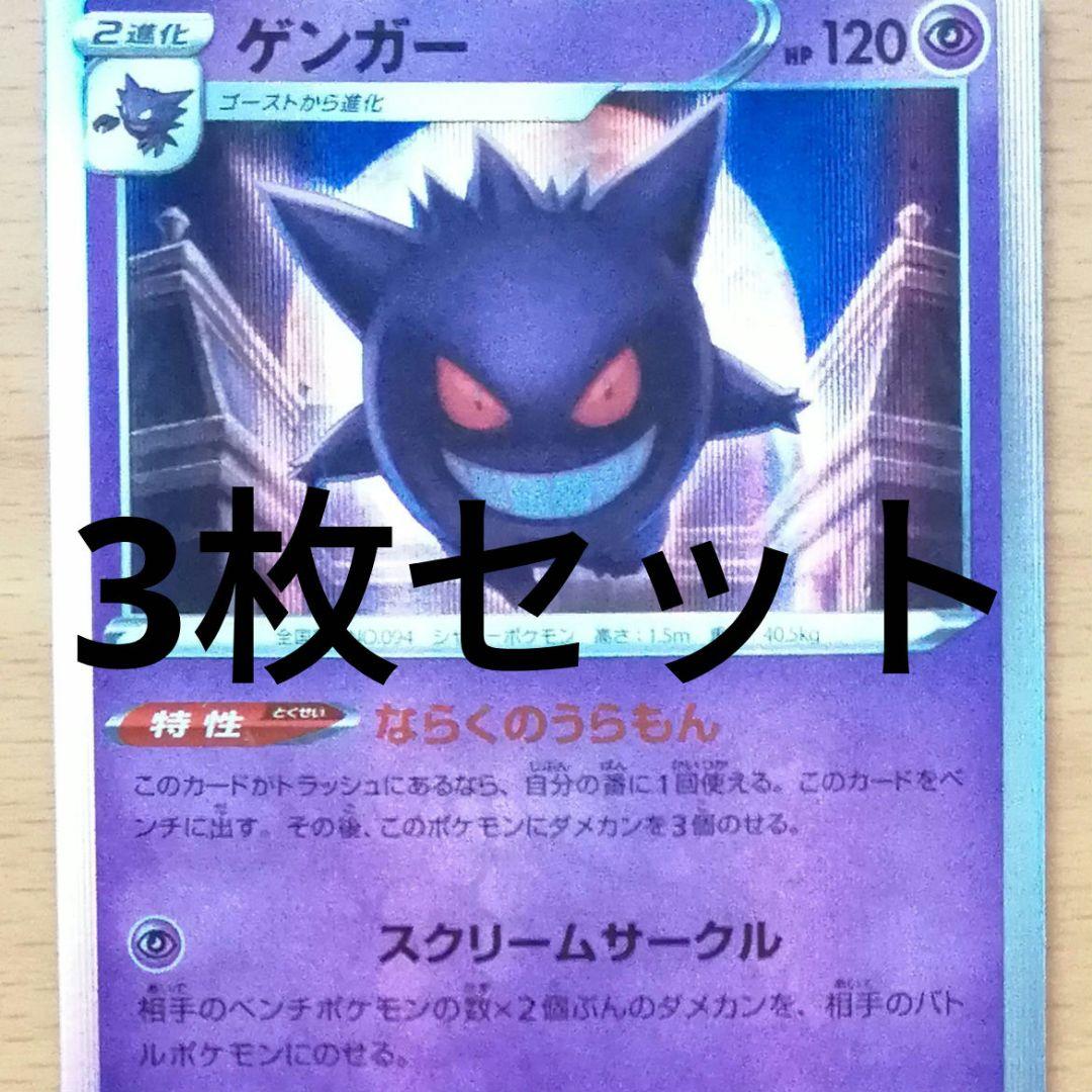 ポケモンカード ゲンガー 3枚セット ならくのうらもん スクリーム