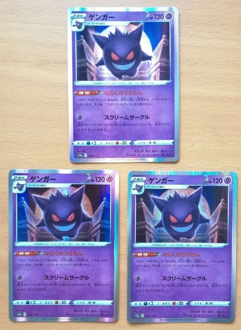 ポケモンカード ゲンガー 3枚セット ならくのうらもん スクリーム