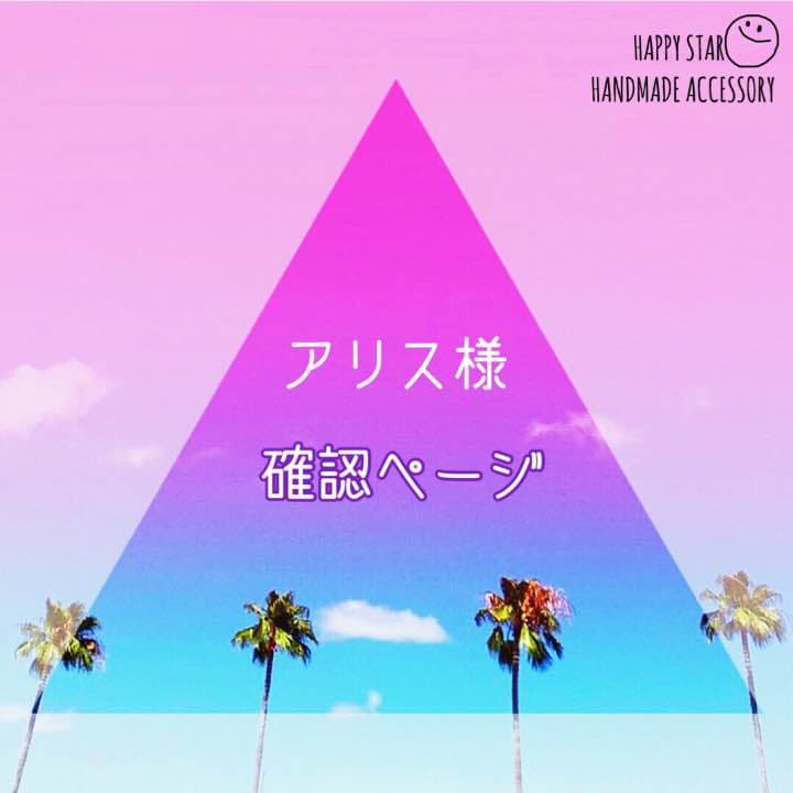 アリス様確認用