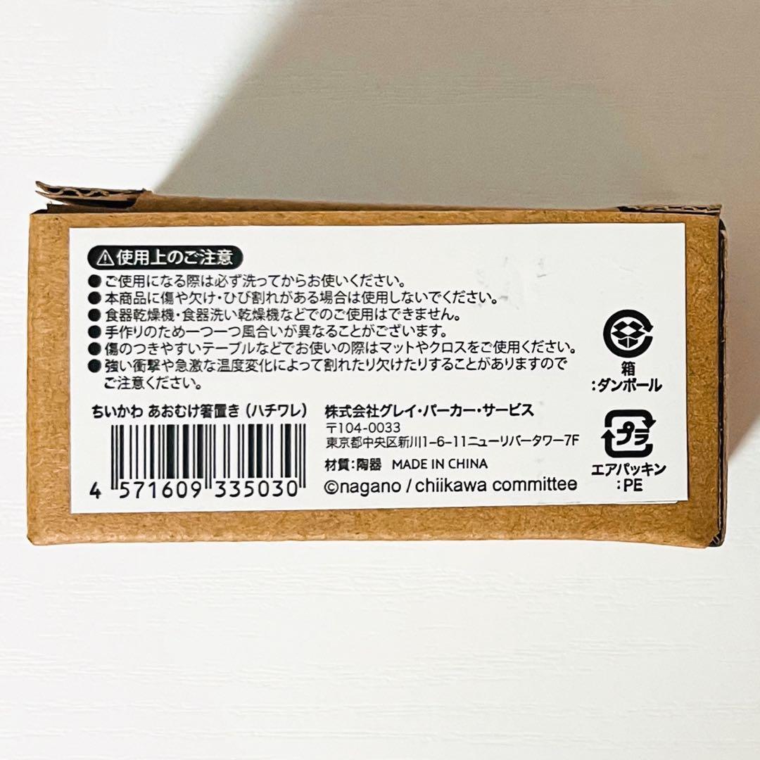 新品★ちいかわ【ハチワレ】あおむけ箸置き