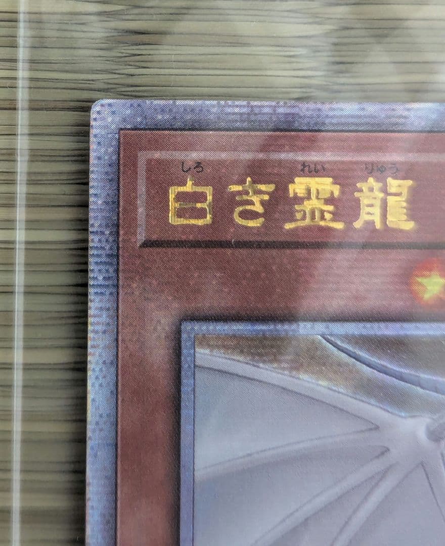 未開封】白き霊龍 & 青き眼の乙女 25thレア 1000枚限定 (黒封筒付