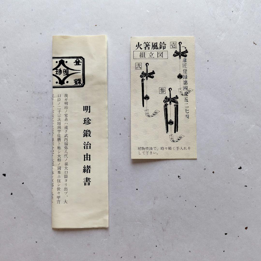 風鈴　明珍　明珍宗之作　五十一代　鉄風鈴　明珍風鈴　明珍火箸