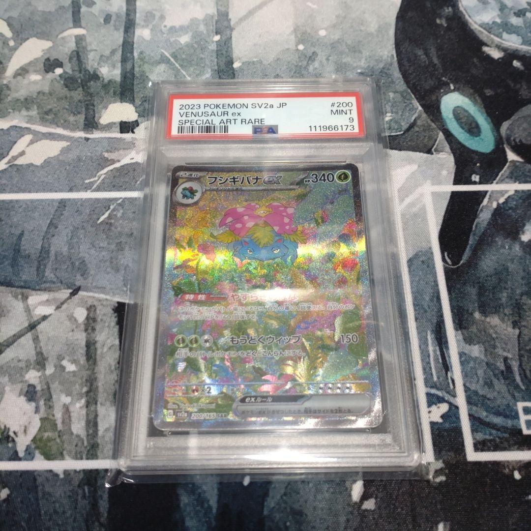 フシギバナex SAR SV2a ポケモンカード151 200/165 PSA9
