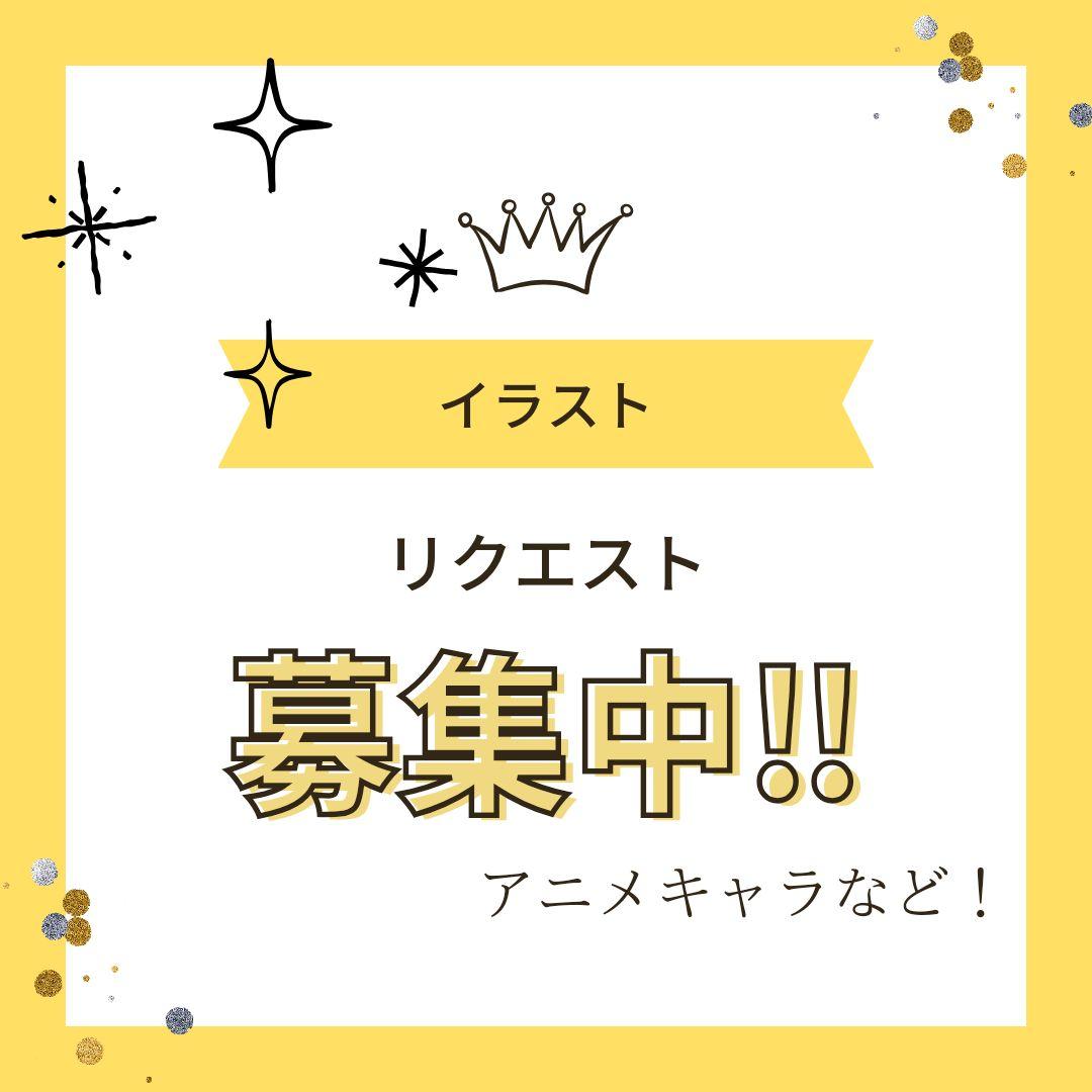 イラストリクエスト募集中！！ - メルカリ
