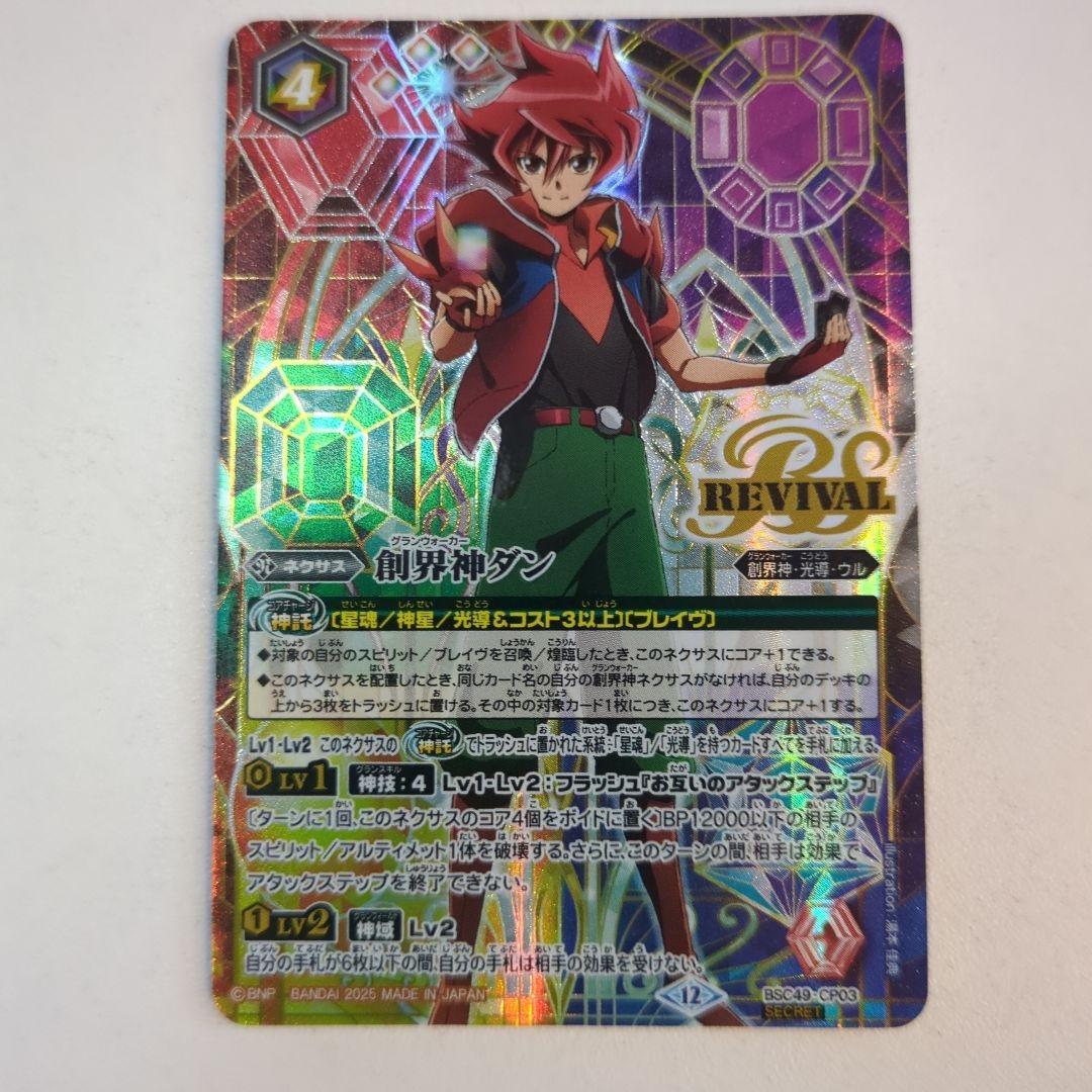 バトスピ 創界神ダン プロモbox リバイバル シークレット 巡る星々