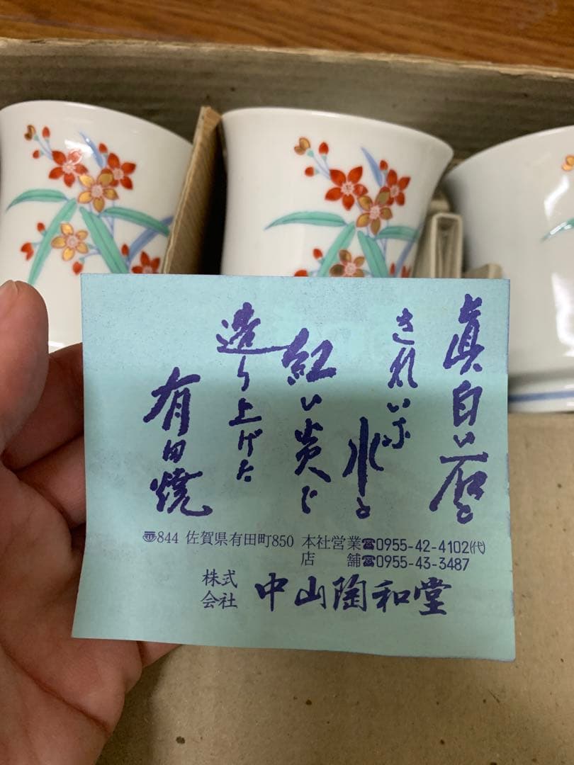 有田焼　5個セット