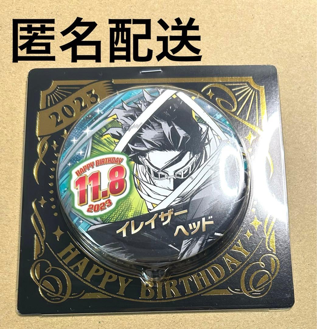 匿名配送】僕のヒーローアカデミア バースデイ缶バッジ 2023 相澤消太