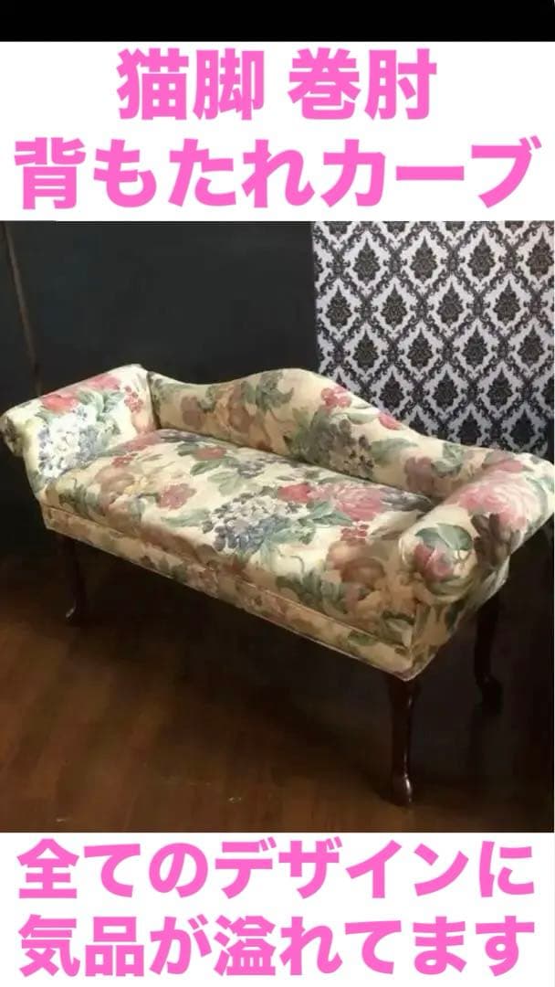 高級♦️花柄 猫脚 巻肘♦️絵画の様な気品ある　ベンチソファ♦️着払い　三重愛知配達可