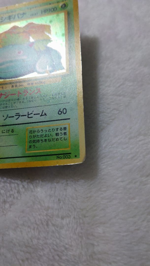 ポケカ フシギバナ 第1弾拡張パック 旧裏面 - メルカリ