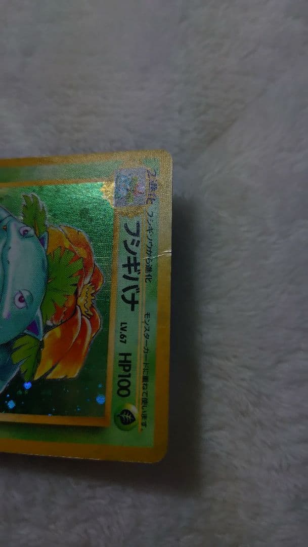 ポケカ フシギバナ 第1弾拡張パック 旧裏面 - メルカリ
