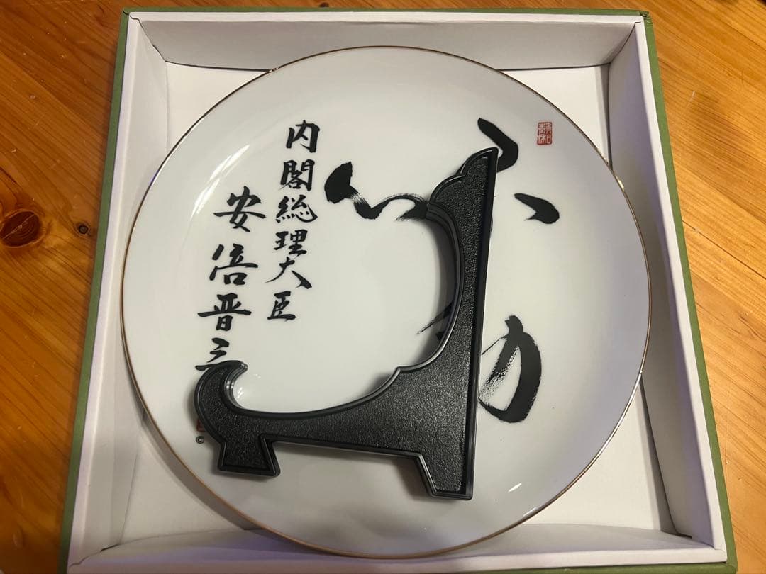 安倍晋三 元総理 揮毫「不動心」非売品 飾り皿