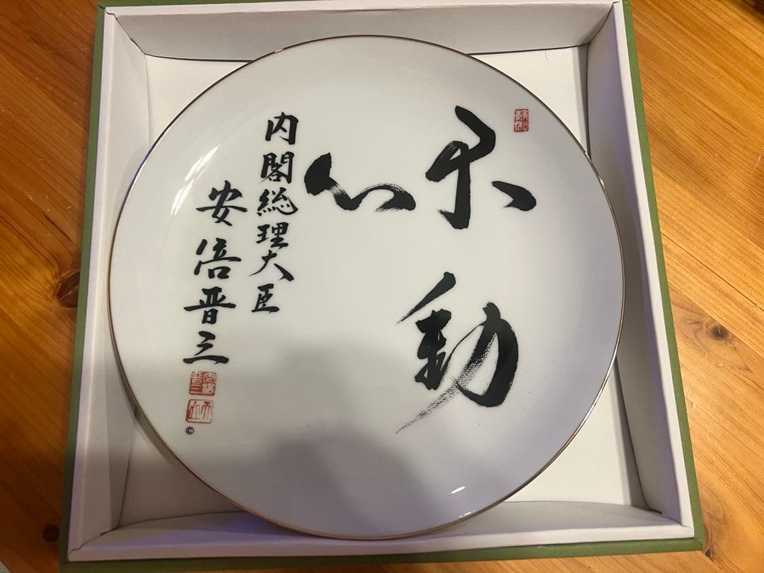 安倍晋三 元総理 揮毫「不動心」非売品 飾り皿