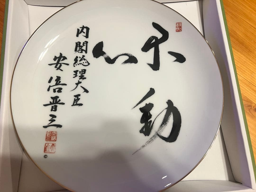 安倍晋三 元総理 揮毫「不動心」非売品 飾り皿