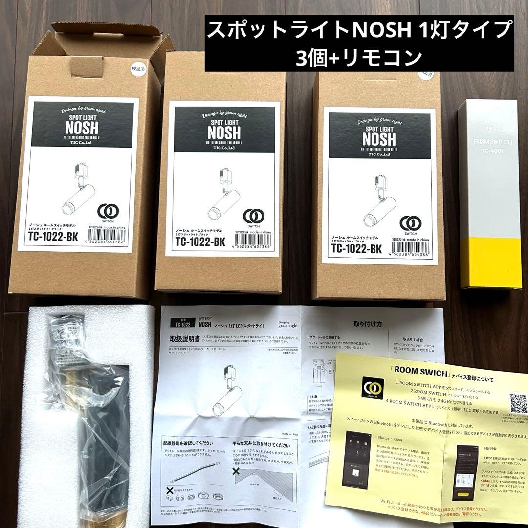 【新品】NOSH LED SPOT LIGHT DUCT 黒1灯・3個+リモコン
