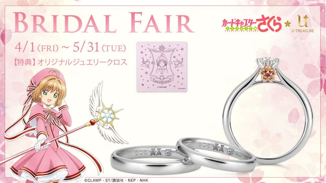 カードキャプターさくら　ブライダルフェア成約特典　ジュエリークロス CCさくら」さくらちゃんや「封印の鍵」イメージのジュエリー登場