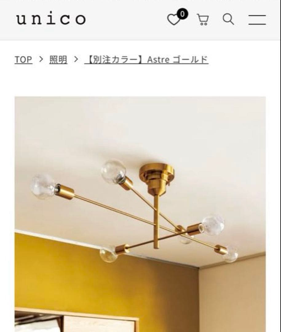 unico Astre シーリングライト 別注 ゴールド