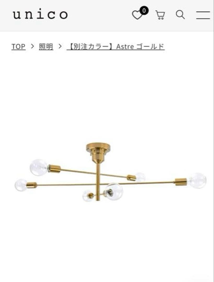 unico Astre シーリングライト 別注 ゴールド