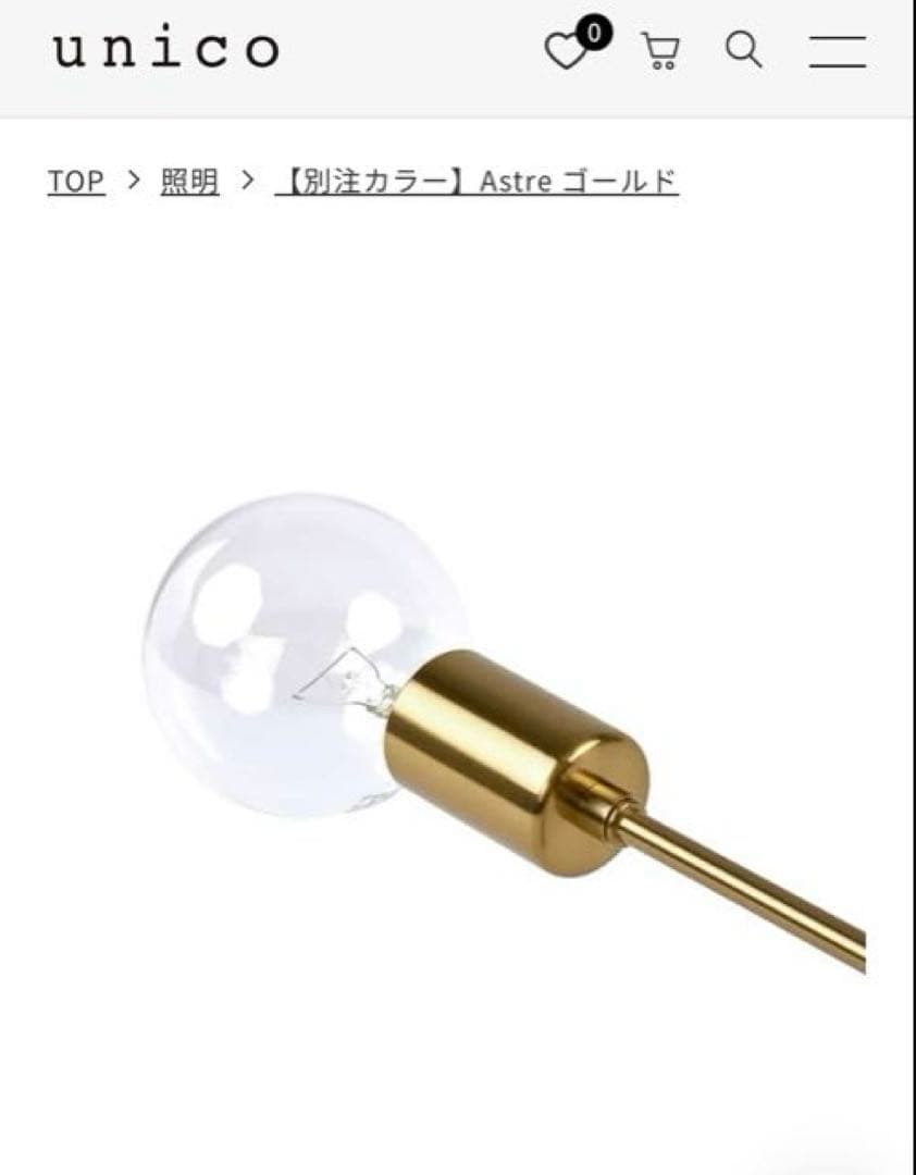 unico Astre シーリングライト 別注 ゴールド