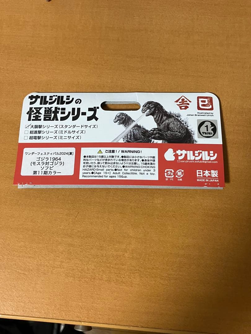 サルジルシ ゴジラ1964 モスラ対ゴジラ 第11期カラー モスゴジ ソフビ