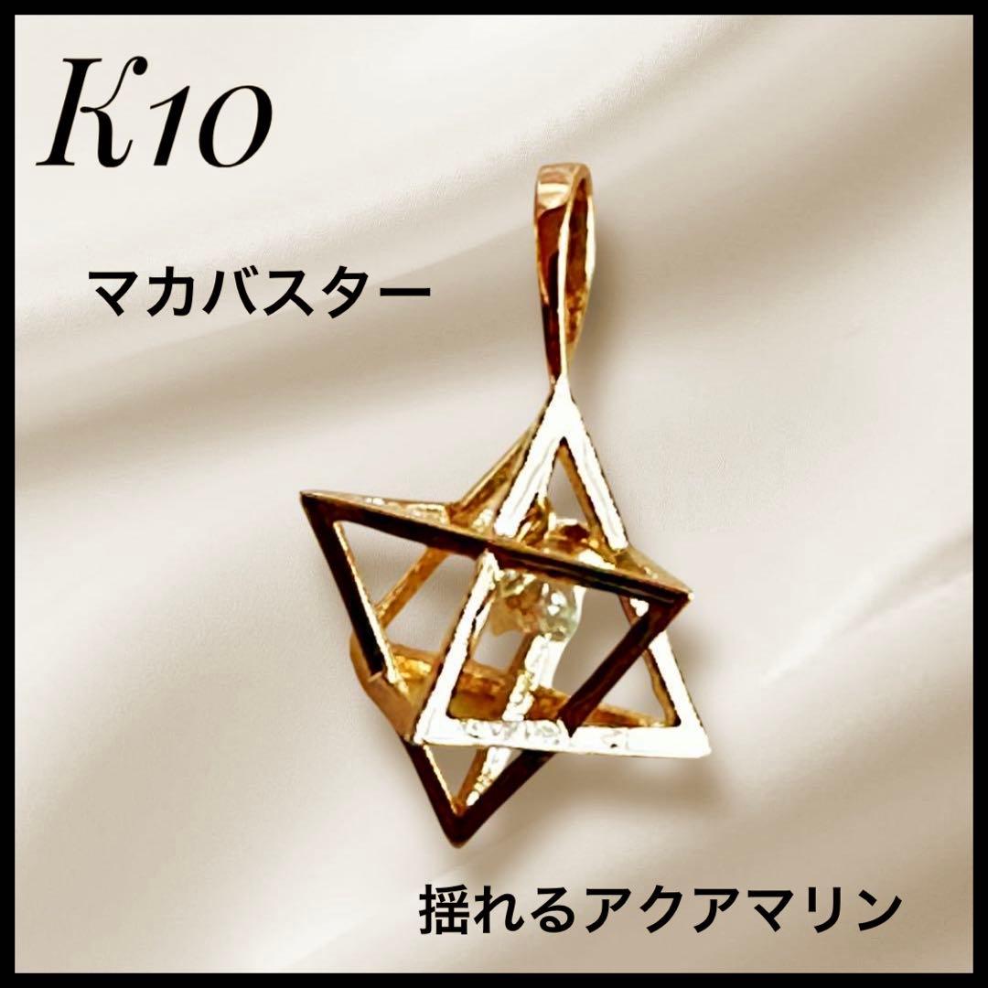 K10 揺れるアクアマリン デザインペンダント　1.20g 3月誕生日 マカバ