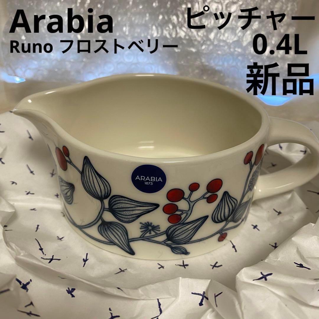 Y♡様ご専用 Arabia アラビア ルノ フロストベリー ピッチャー