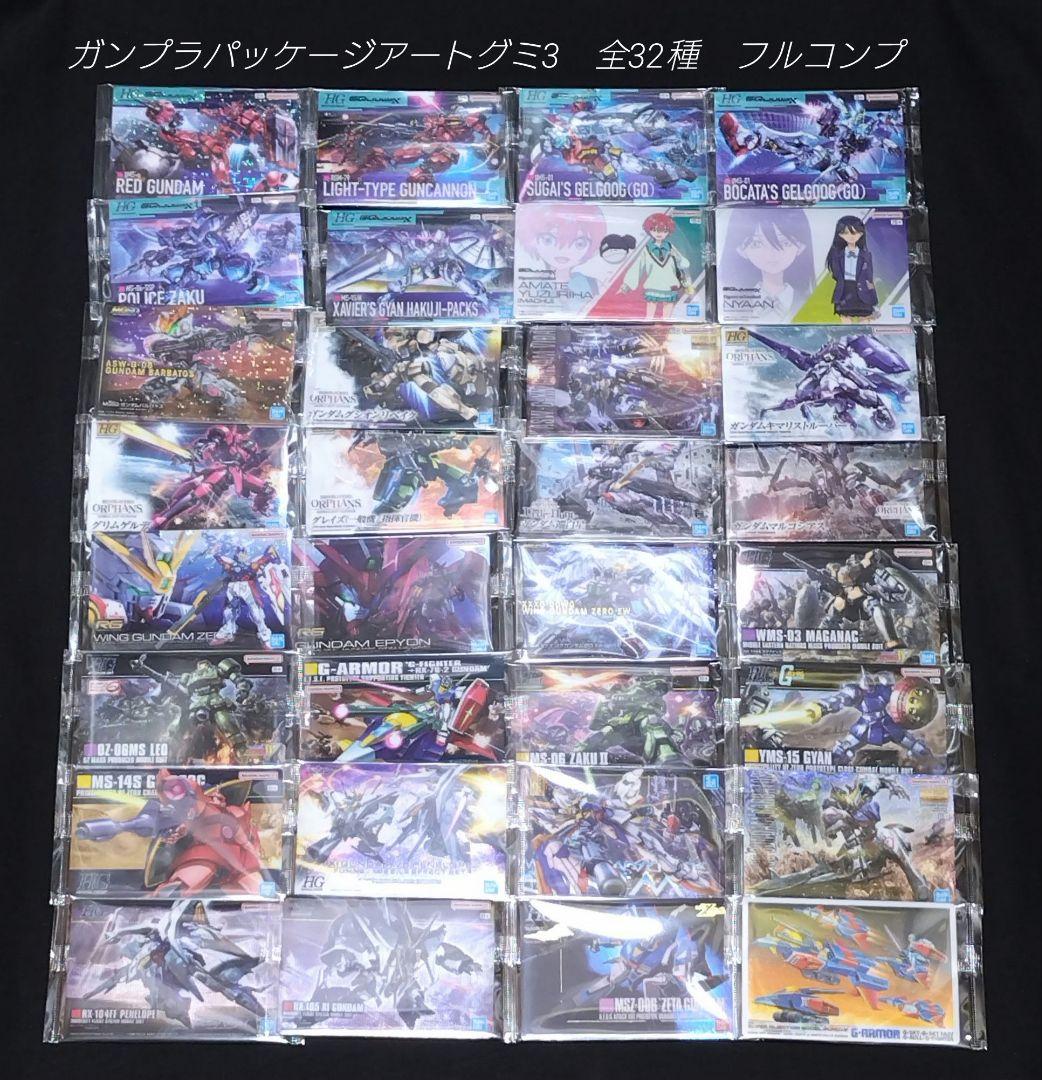 ガンプラパッケージアートグミ3 全32種 フルコンプ - メルカリ