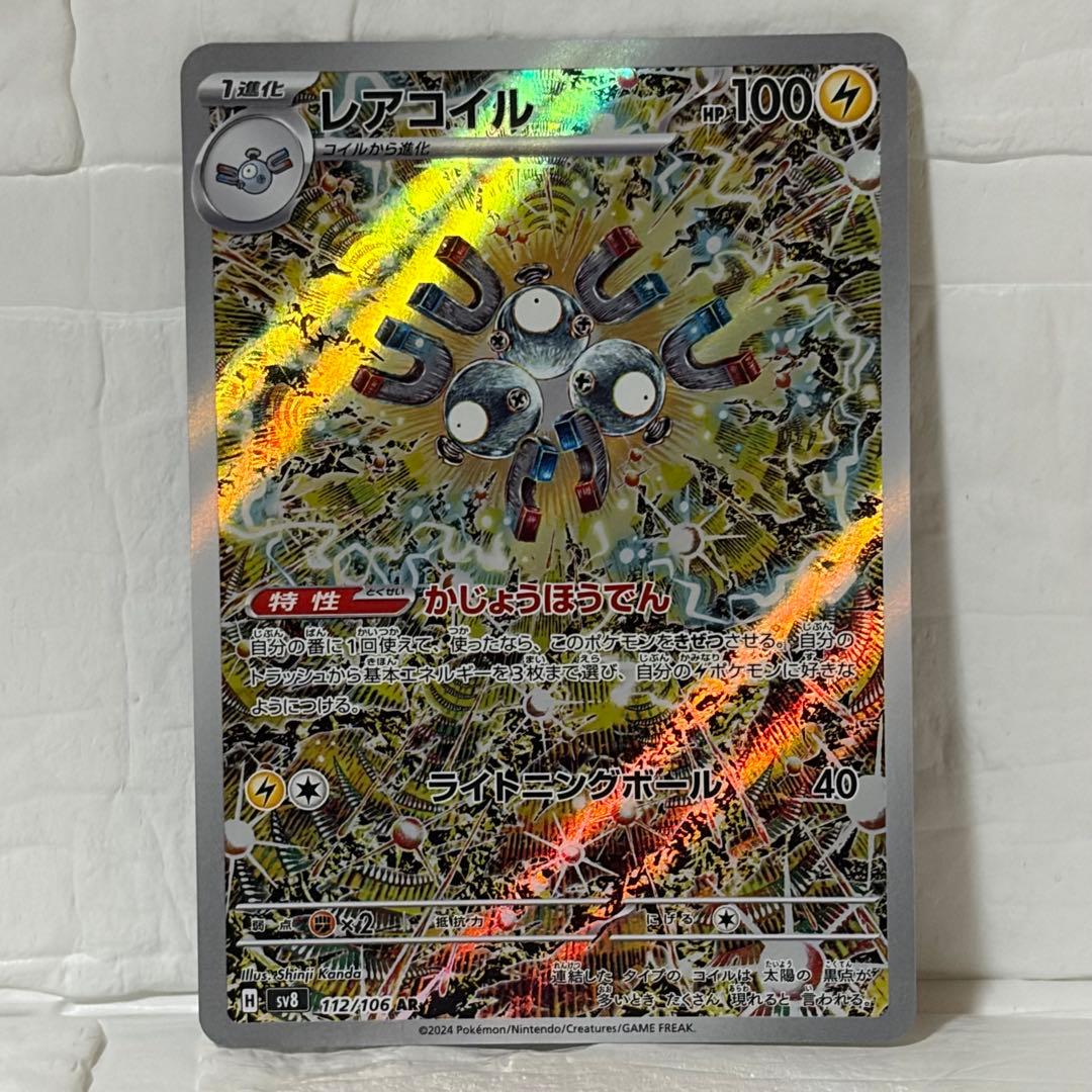 レアコイル AR SV8 超電ブレイカー 112/106 未使用に近い - メルカリ