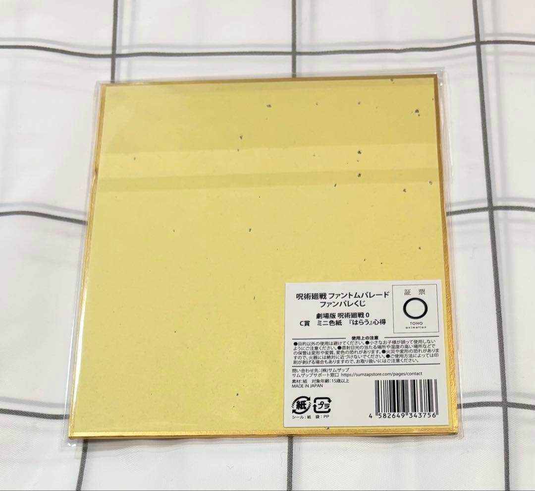 呪術廻戦0 ファンパレくじ C賞 ミニ色紙 『はらう』心得 五条悟 乙骨憂