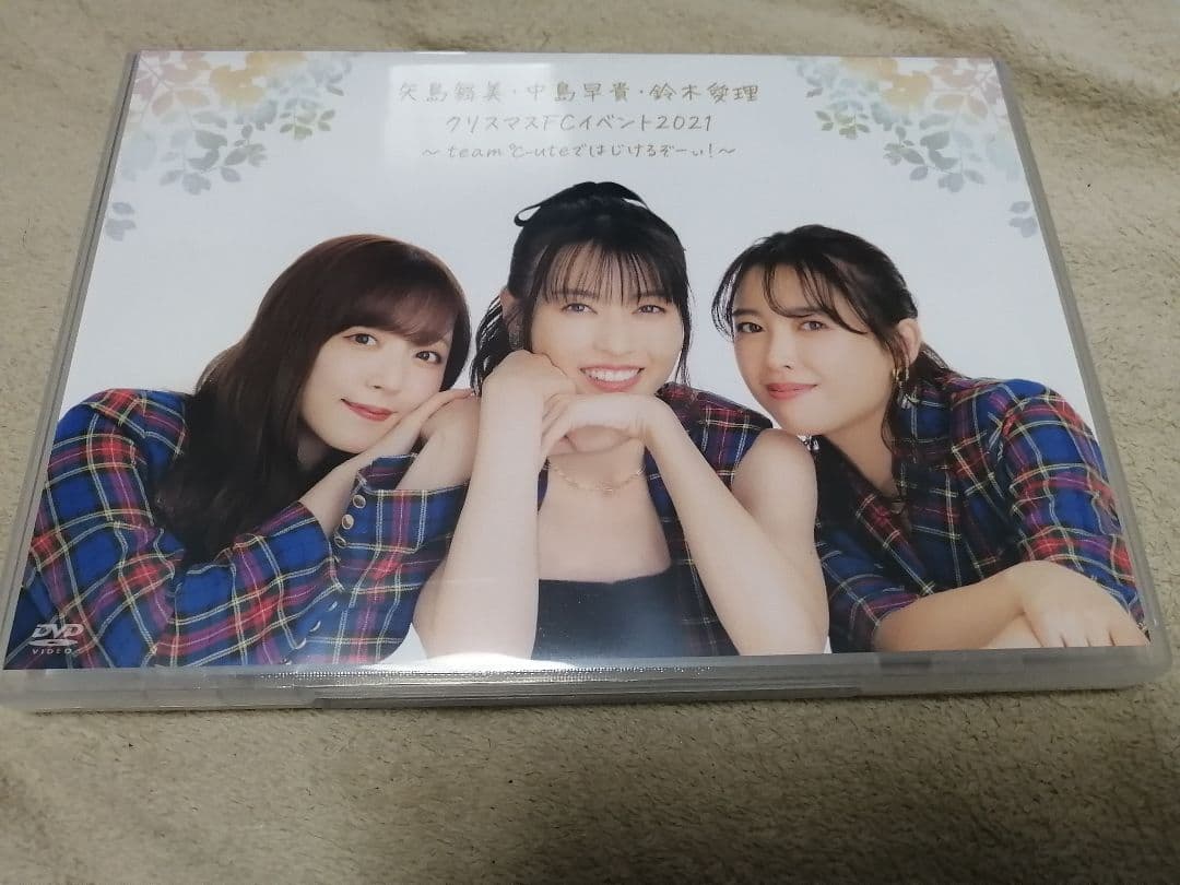矢島舞美・中島早貴・鈴木愛理クリスマスFCイベント2021 DVD 中島早貴 鈴木