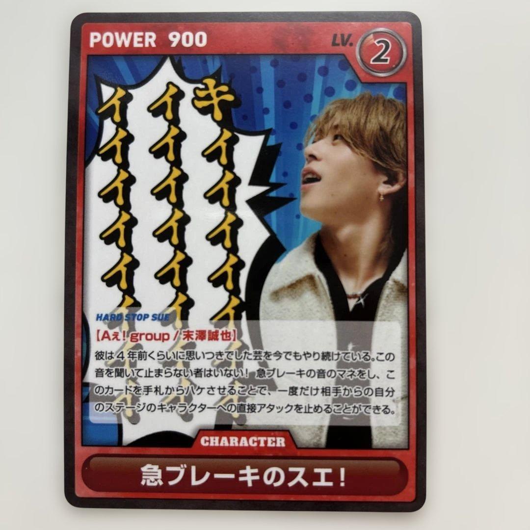 末澤誠也 Aぇカードゲーム 5枚まとめ売り - メルカリ