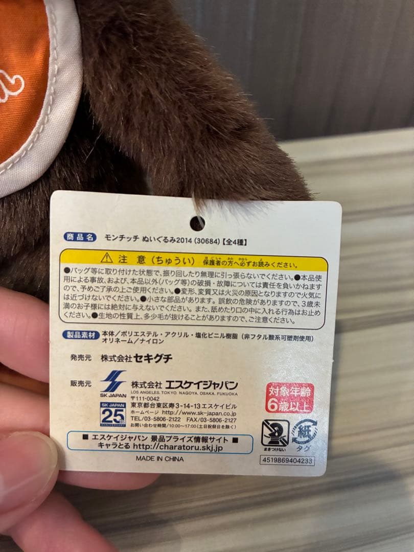 2014年モンチッチプライズ 非売品 タグ付き 男の子 女の子 セキグチ