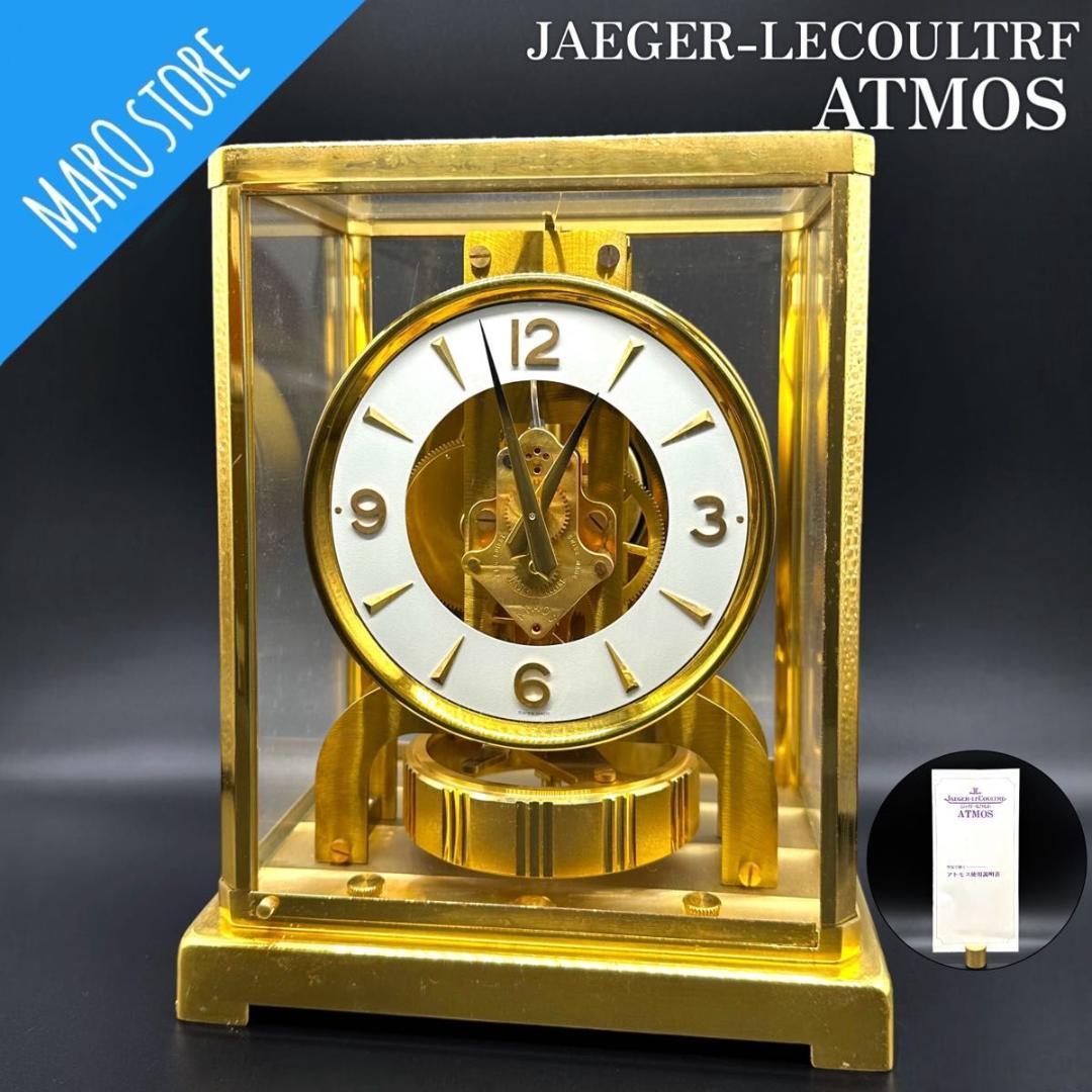専用】ジャガールクルト ATMOS アトモス 空気時計 置き時計 説明書付き