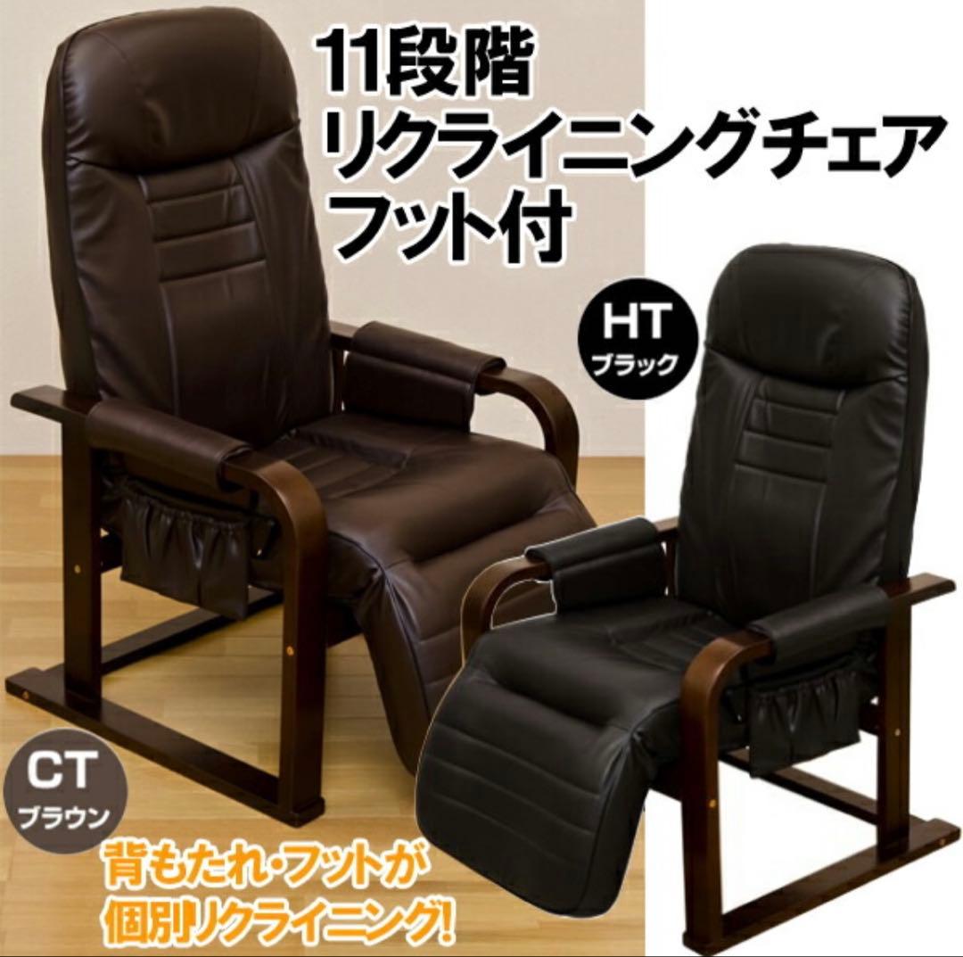 リクライニングチェア