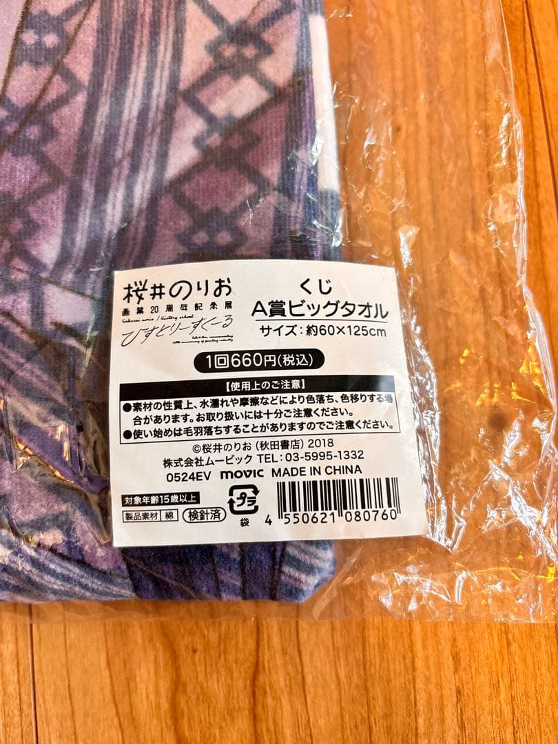 僕の心のヤバいやつ 桜井のりお 画業20周年 記念展A賞ビッグタオル