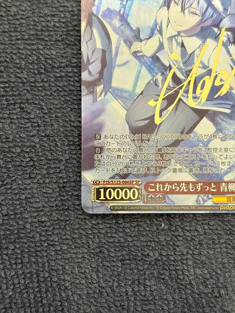 コ*マ様 ヴァイスシュヴァルツ これから先もずっと 青柳冬弥 SPカード