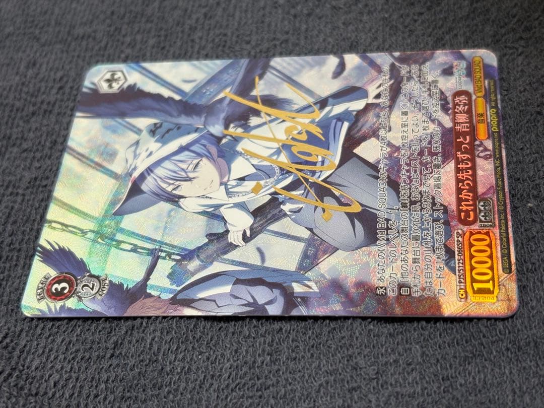 コ*マ様 ヴァイスシュヴァルツ これから先もずっと 青柳冬弥 SPカード