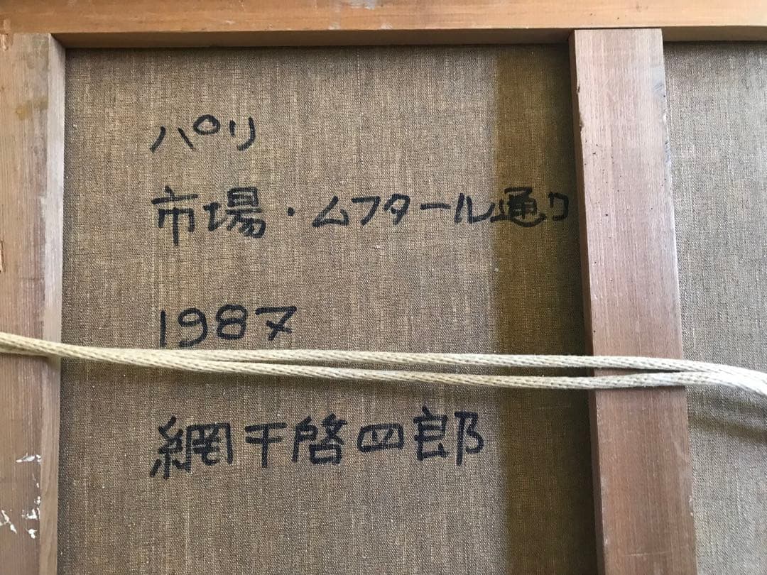 パリの下町 洋画家 網干啓四郎10号 『市場 ムフタール通』 - メルカリ