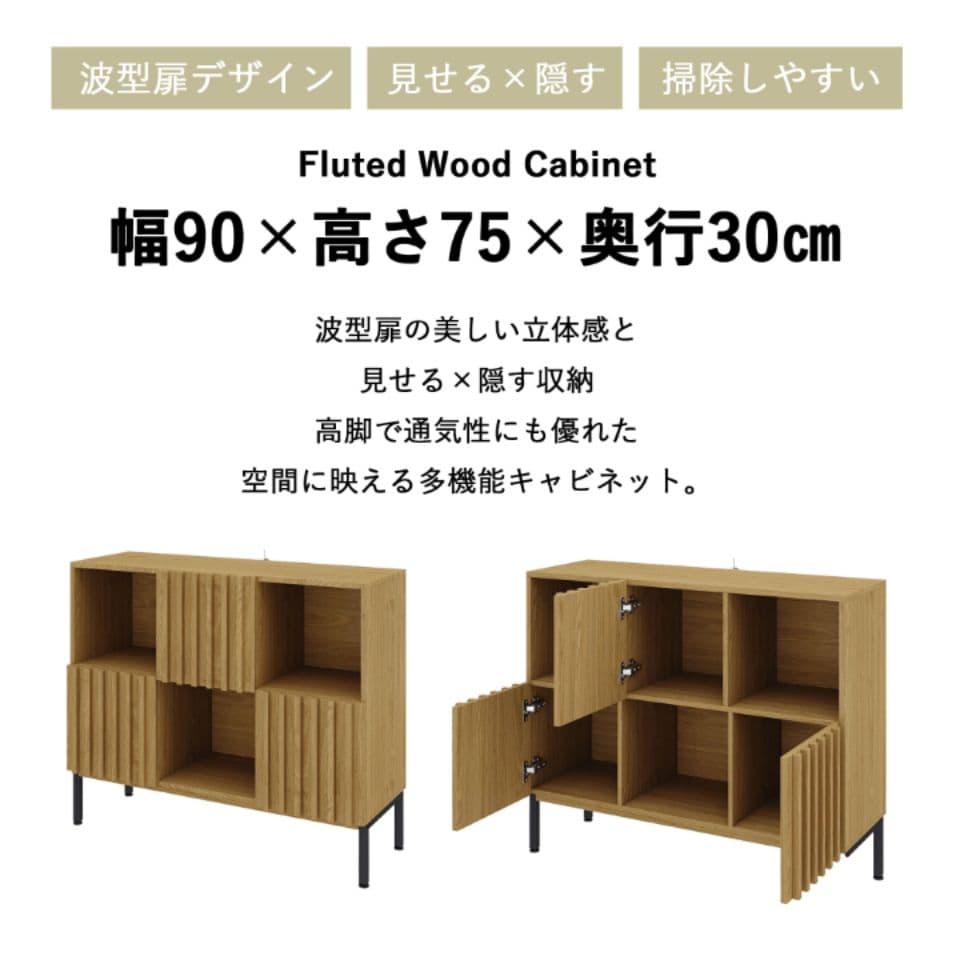 キャビネット 木製 波型扉 幅90cm 高脚 サイドボード 収納棚 北欧風 扉