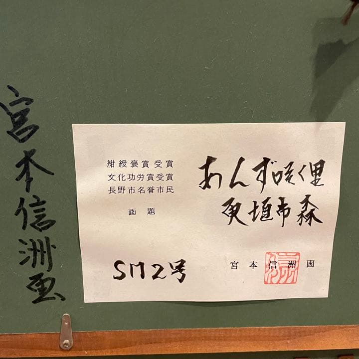 真作　正規品　宮本信洲　油絵　肉筆 真作 油彩画 「あんず咲く里」　宮本信州