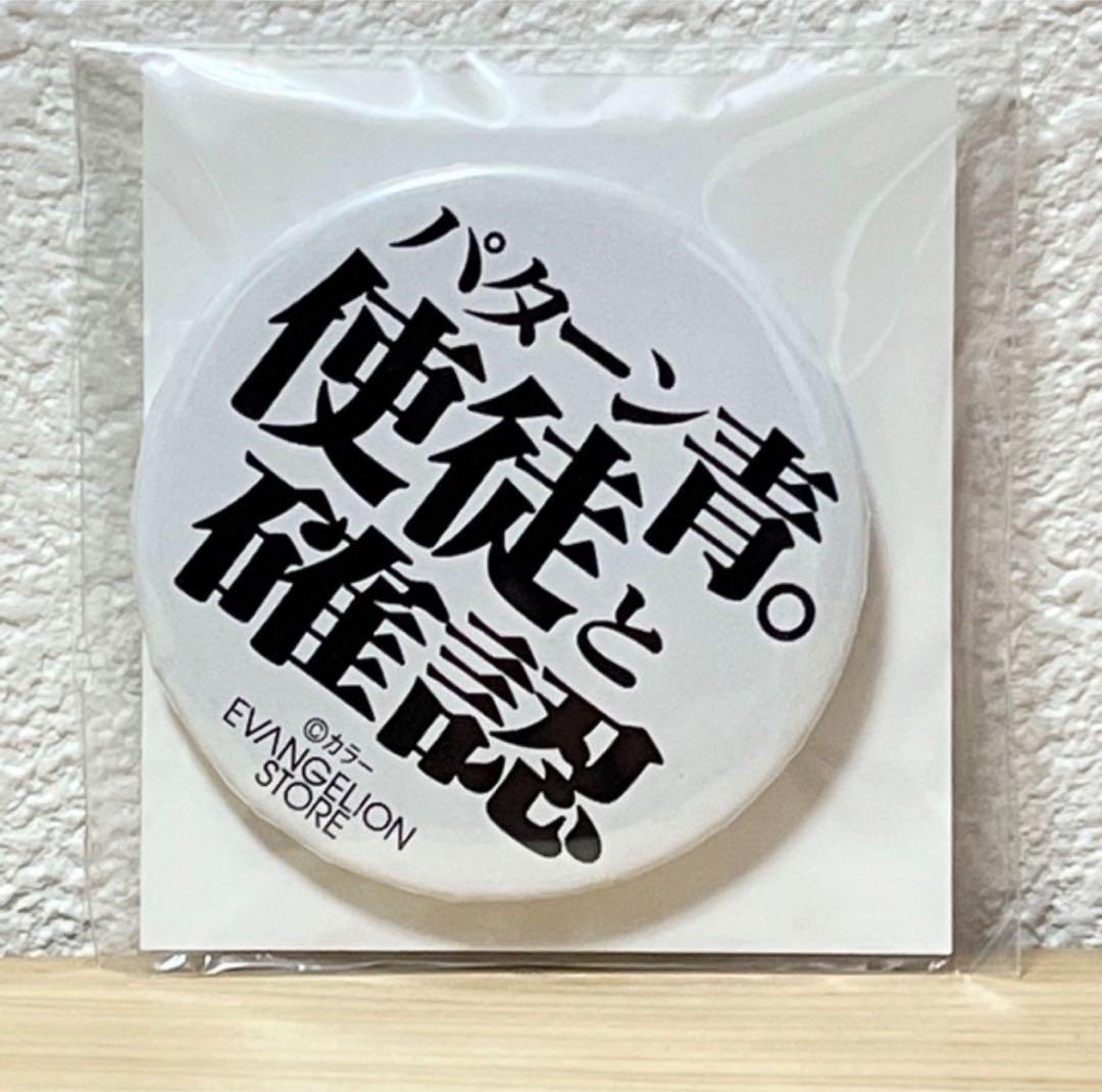 □名台詞缶バッジ 「パターン青。使徒と確認」エヴァンゲリオンストア